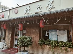 门面-鳗鱼家·深夜食堂(军博店)