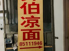 门面-乔伯凉面(白沙路店)