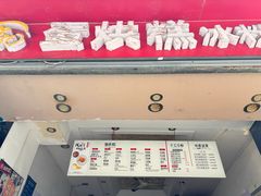 -贺记蛋烘糕(青羊第五分店)