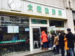 -大炮盐酥鸡