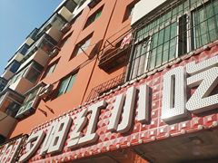 门面-夕阳红小吃(中街大悦城店)