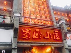 -蜀厨小匠·民间川菜(犀浦店)