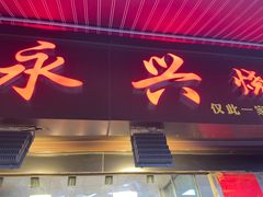 门面-永兴烧腊
