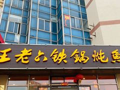 门面-王老六铁锅炖鱼(圣亚海洋店)