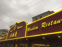 门面-米赫曼新疆餐厅·清真(老沪闵路店)