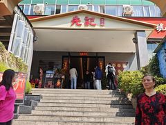 -先记烧鹅王·本地粤菜(福永店)