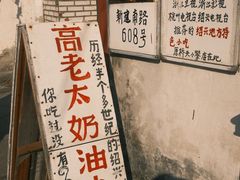 -高老太奶油小攀(新建南路店)