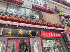 -天发芽·何记葫芦头泡馍·传统小吃(报恩寺街店)