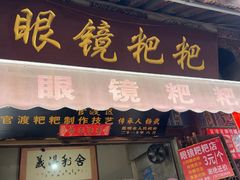 -眼镜粑粑