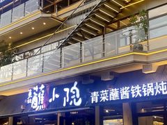 -蘸小院铁锅炖·蘸酱菜·东北菜(怀远门店)