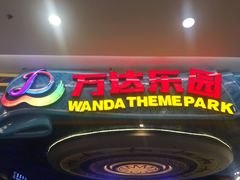 -南宁万达茂娱乐岛