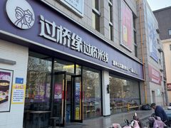 -过桥缘·过桥米线(五里桥银座店)