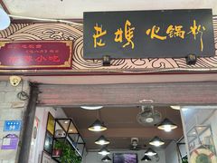 -老妈火锅粉(幸福路步行街店)