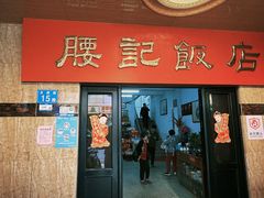 -腰记饭店(龙源路店)