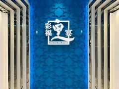 -彩福皇宴(皇室堡店)