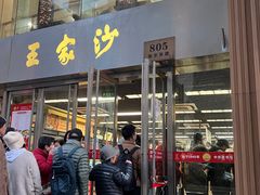 -王家沙点心店(南京西路总店)