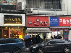 门面-吴山烤禽 (吴山路店)