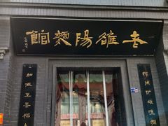 -老雒阳面馆·水席(定鼎门店)