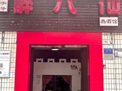 -醉八仙热酒馆(渝中店)