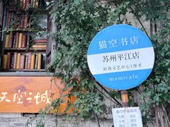 -猫的天空之城概念书店(苏州平江店)