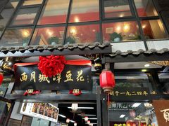 -西月城谭豆花(春熙路店)