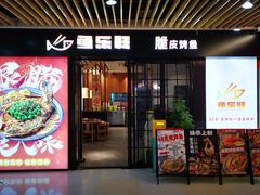 -鱼乐旺·脆皮烤鱼·牛蛙煲