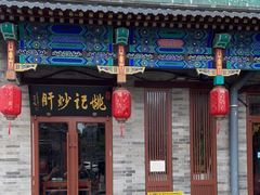 门面-姚记炒肝店(鼓楼店)