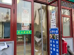 门面-李小老烧饼(常营民族家园店)