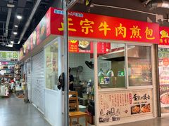 -正宗牛肉煎包(程家桥支路店)