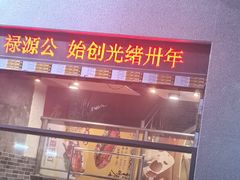 -禄源公·老莞诚饭店