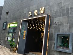 -江南驿·二十余年创意杭帮味(良渚玉鸟集店)