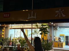 -山水肠粉(盐田店)