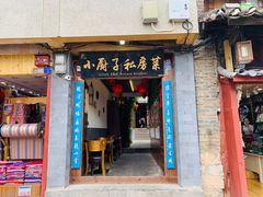 小厨子私房菜-小厨子私房菜·云南美食店