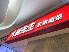 -大碗先生(万家丽店)