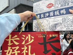 -金湘权老长沙酱板鸭(印象汇步行街店)