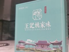 -王记姚家味·地道苏帮菜(凤凰街店)