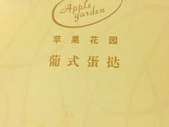-苹果花园(昌里东路店)