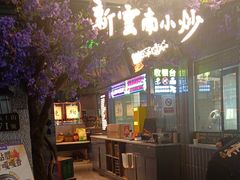 -茄子恰恰·新云南小炒(钱王街店)