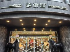 -苏浙汇(肇嘉浜路总店)