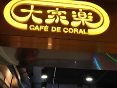 -大家乐(广州白云三元里2店)