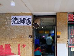门面-陆长玖古法猪脚饭(玄风桥店)