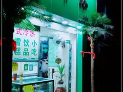 -玉椰林甜品店(创始店)