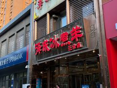 -泽成冰煮羊(非·遗三分店)