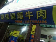 -朝伟清真铜瓢牛肉馆(三十年老·店)