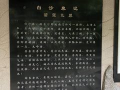 -白沙古井
