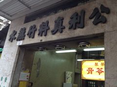 门面-公利真料竹蔗水(中环店)