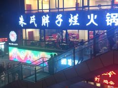 -朱氏胖子烂火锅(洪崖洞店)
