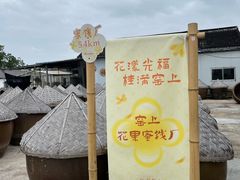 -苏州市吴中区光福窑上花果蜜饯厂
