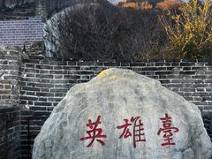 -慕田峪长城
