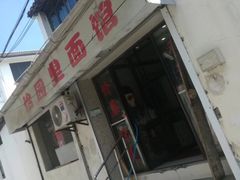 门面-原怡园面馆(拙政园店)